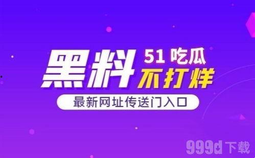 吃瓜网51分享,热门话题背后的真相与趣味